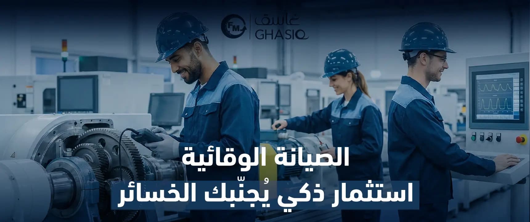 الصيانة الوقائية: استثمار ذكي يُجنّبك الخسائر