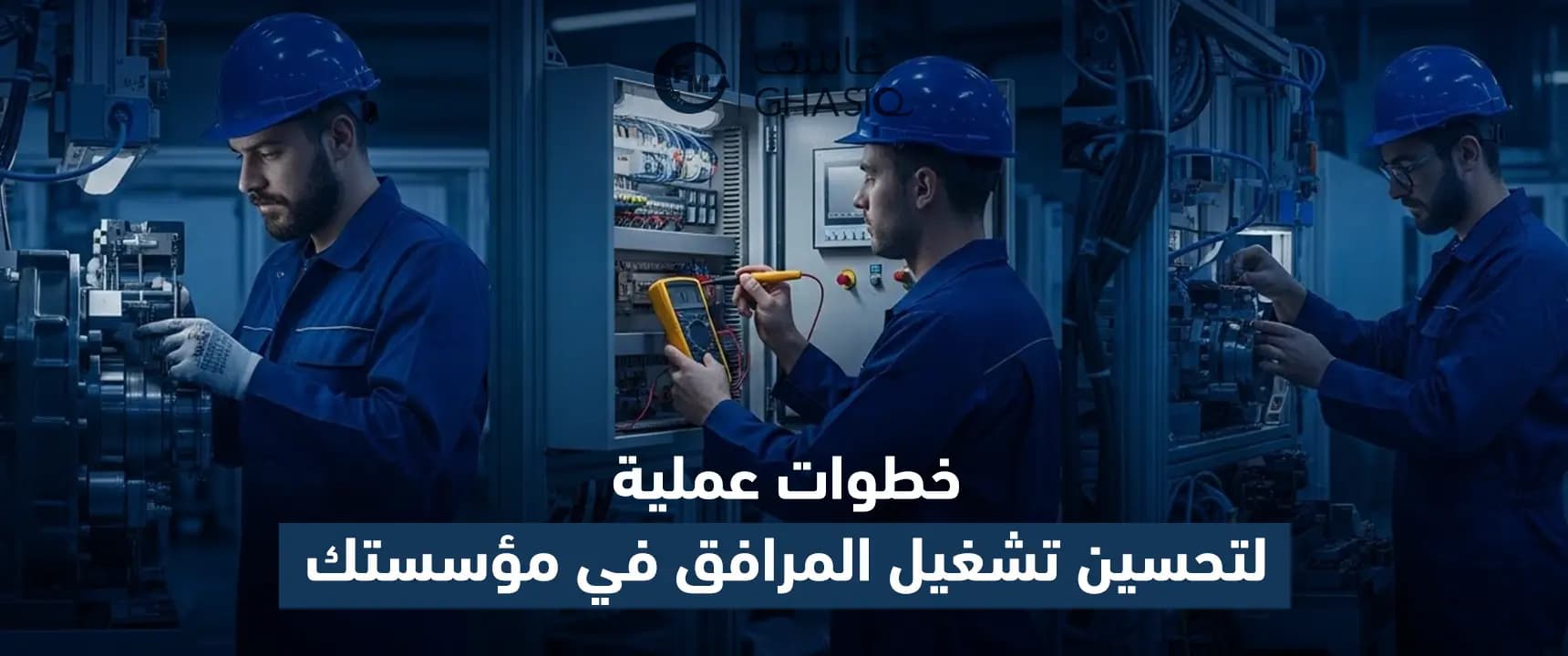 خطوات عملية لتحسين تشغيل المرافق في مؤسستك