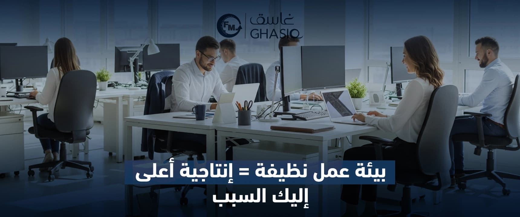 بيئة عمل نظيفة = إنتاجية أعلى... إليك السبب