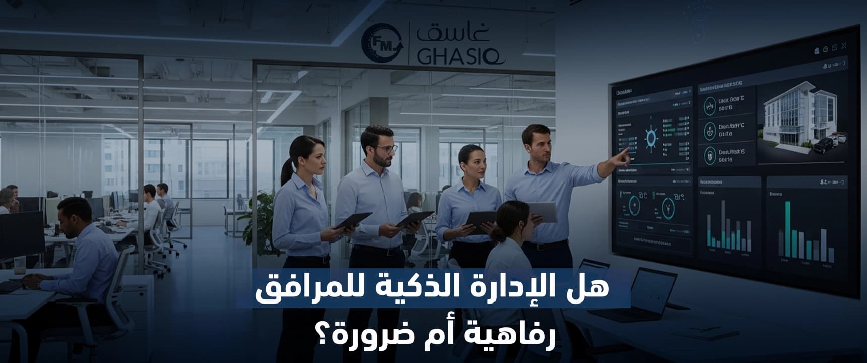 هل الإدارة الذكية للمرافق رفاهية أم ضرورة؟
